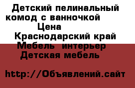 Детский пелинальный комод с ванночкой Erbisi › Цена ­ 10 000 - Краснодарский край Мебель, интерьер » Детская мебель   